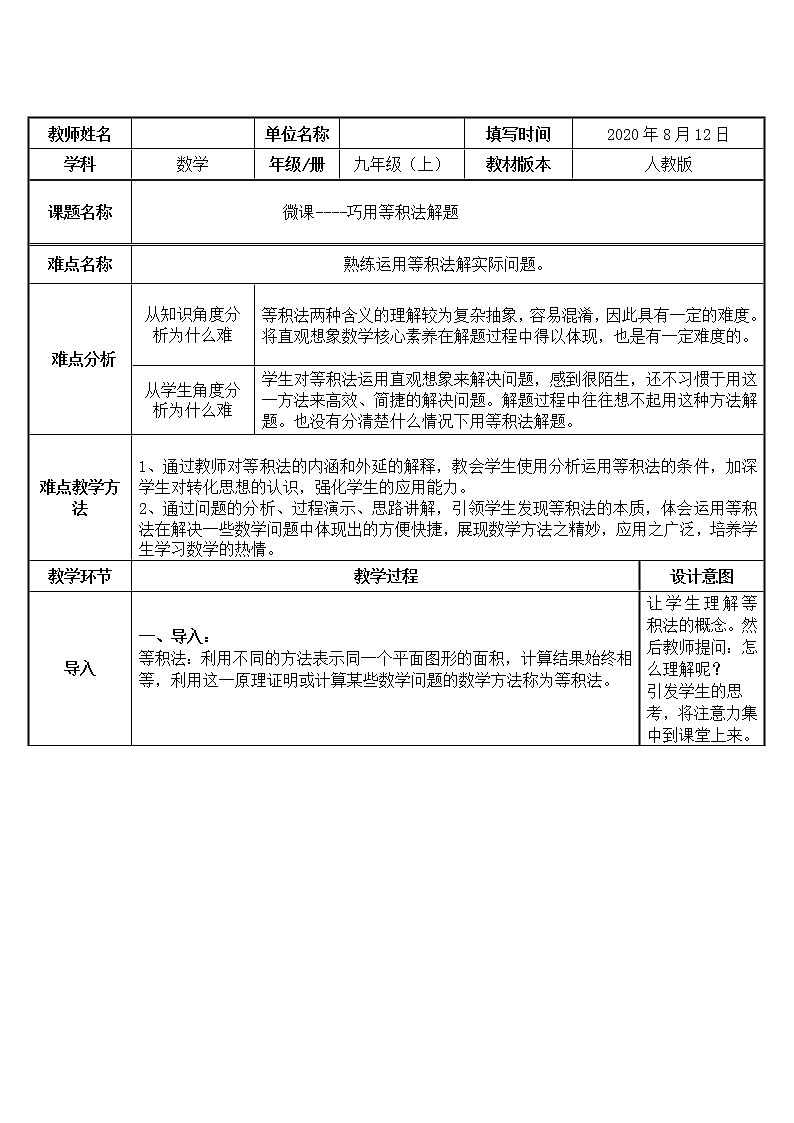 人教版数学九年级 上册 24.4弧长和扇形面积 巧用等积法解题教案第1页