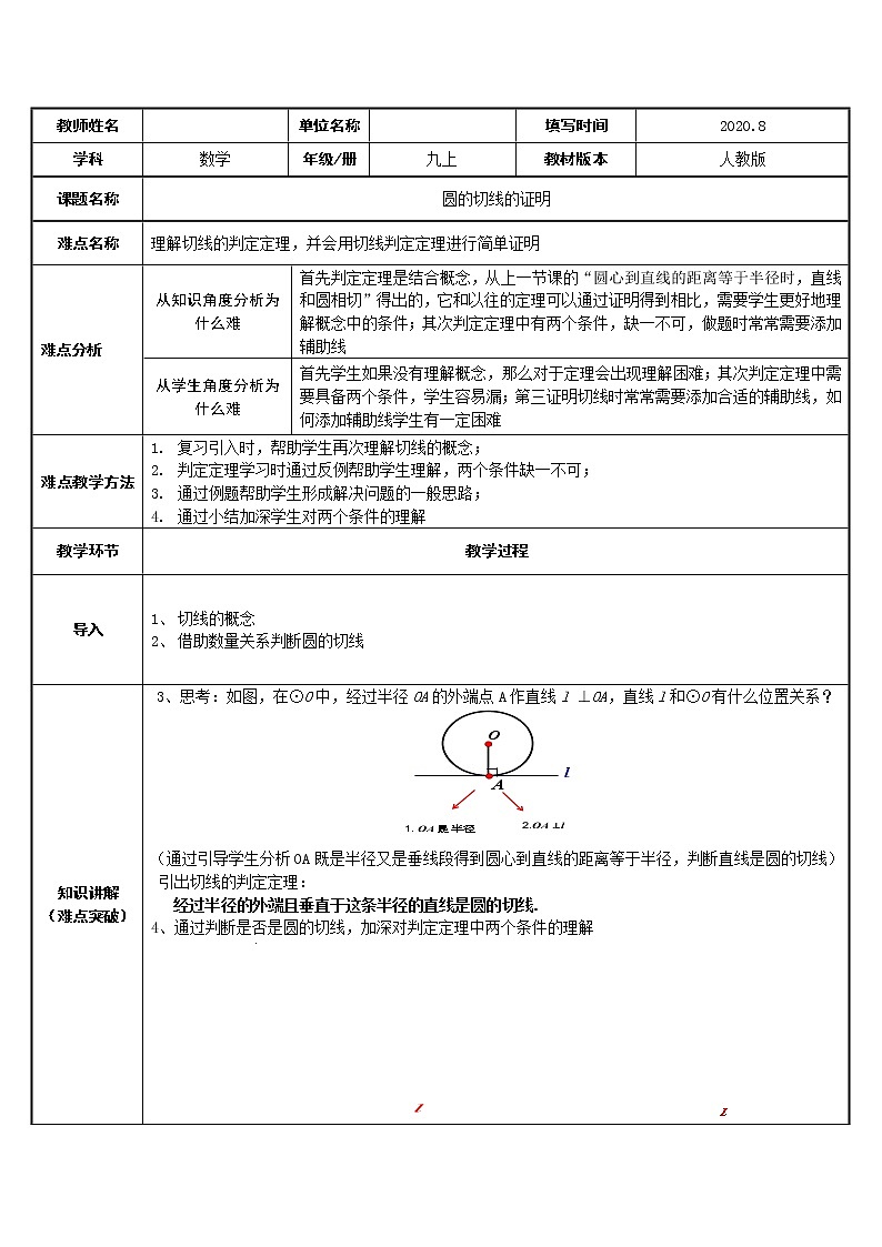 人教版数学九年级上册:24.2.2 直线和圆的位置关系 圆的切线的证明教案第1页