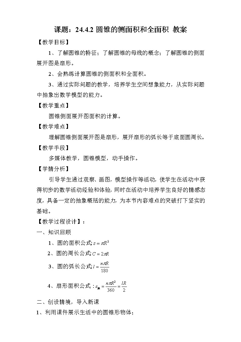 人教版数学九年级上册24.4计算圆锥的侧面积和全面积教案第1页
