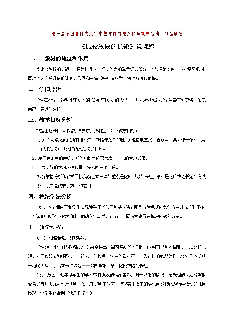 北师大版七年级上数学比较线段的长短赛课课件及说课稿01