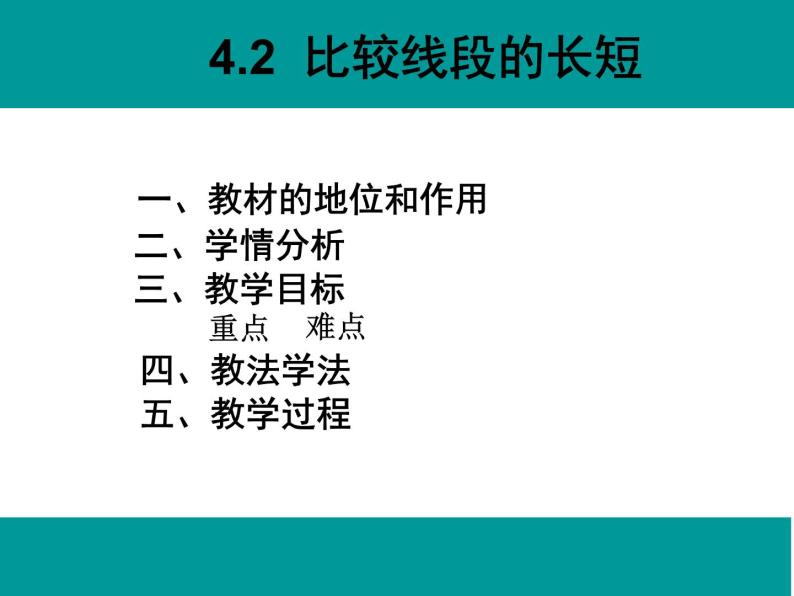 北师大版七年级上数学比较线段的长短赛课课件及说课稿02