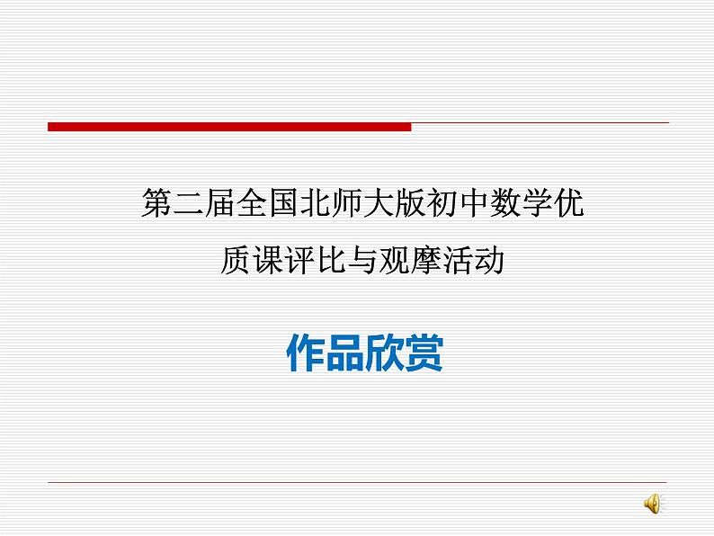 北师大版七年级上数学课件第1页