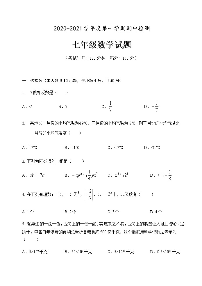 安徽省安庆市2020-2021学年七年级上学期期中考试数学试题01