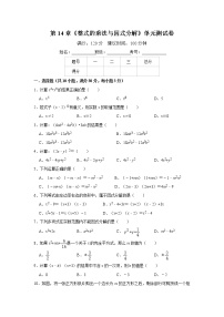 初中数学人教版八年级上册第十四章 整式的乘法与因式分解综合与测试优秀单元测试同步测试题