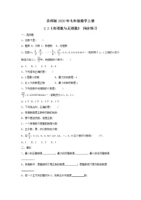 苏科版七年级上册2.2 有理数与无理数优秀当堂达标检测题