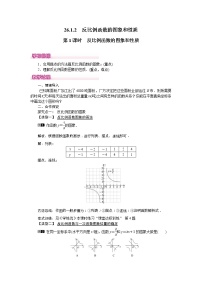 初中数学26.1.2 反比例函数的图象和性质优秀第1课时教案