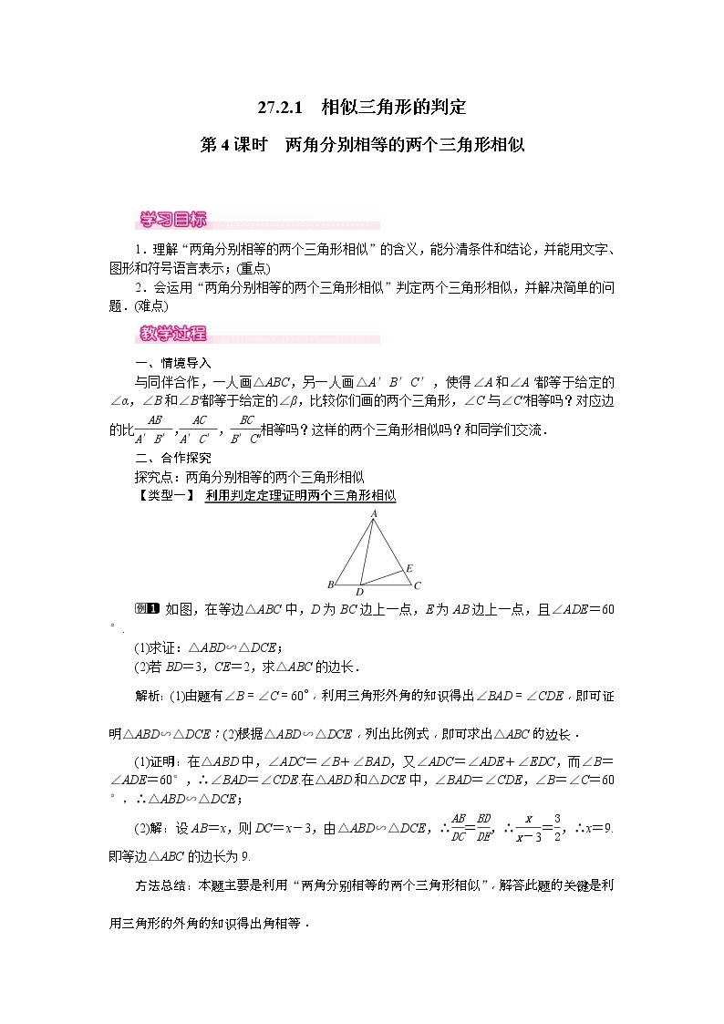 初中数学人教版九年级下册27.2.1 相似三角形的判定优质第4课时教案及反思