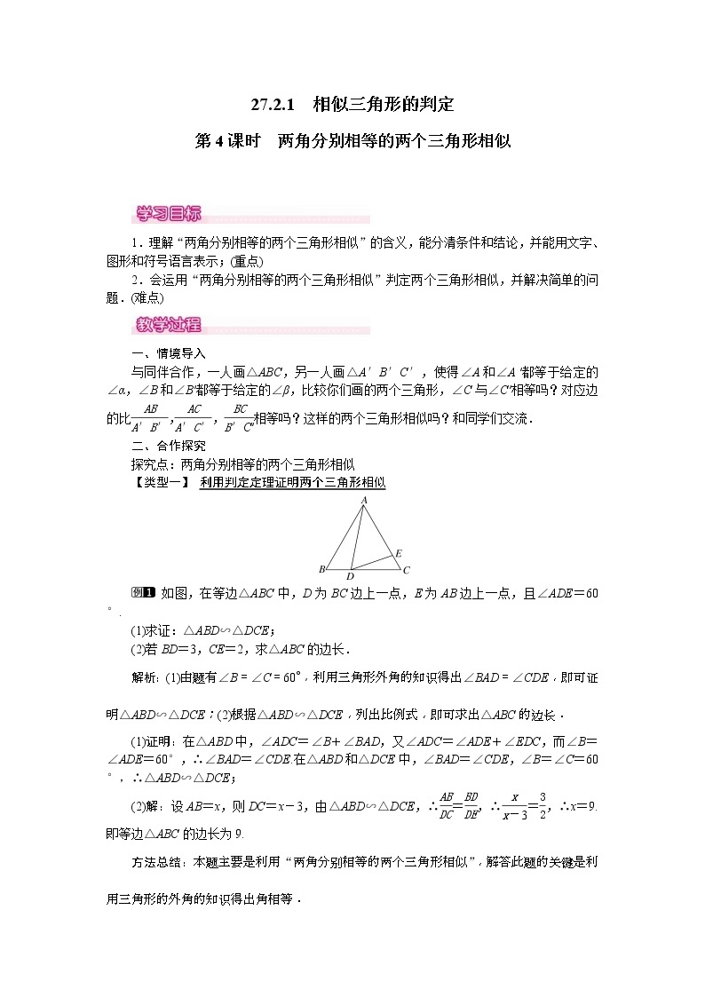 人教版九年级数学下册教案设计(含反思)27.2.1 第4课时《 两角分别相等的两个三角形相似》01