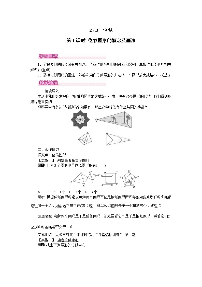 人教版九年级数学下册教案设计(含反思)27.3 第1课时《 位似图形的概念及画法》01