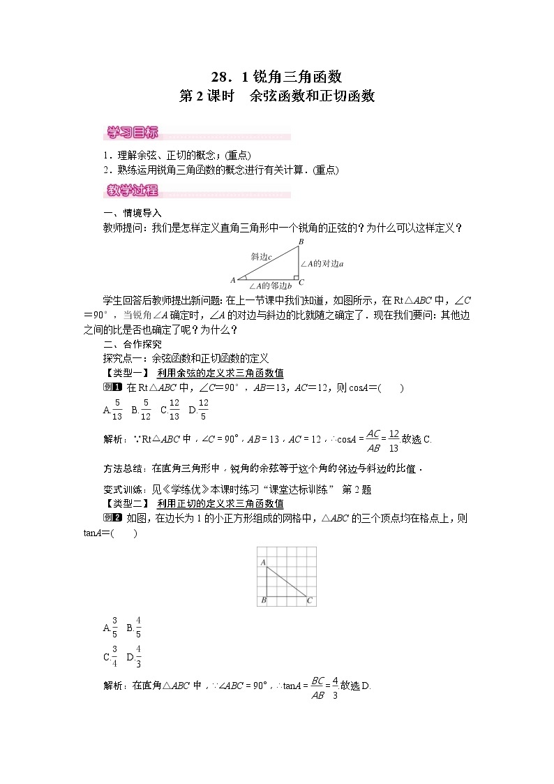 人教版九年级数学下册教案设计(含反思)28.1 第2课时《 余弦函数和正切函数》01