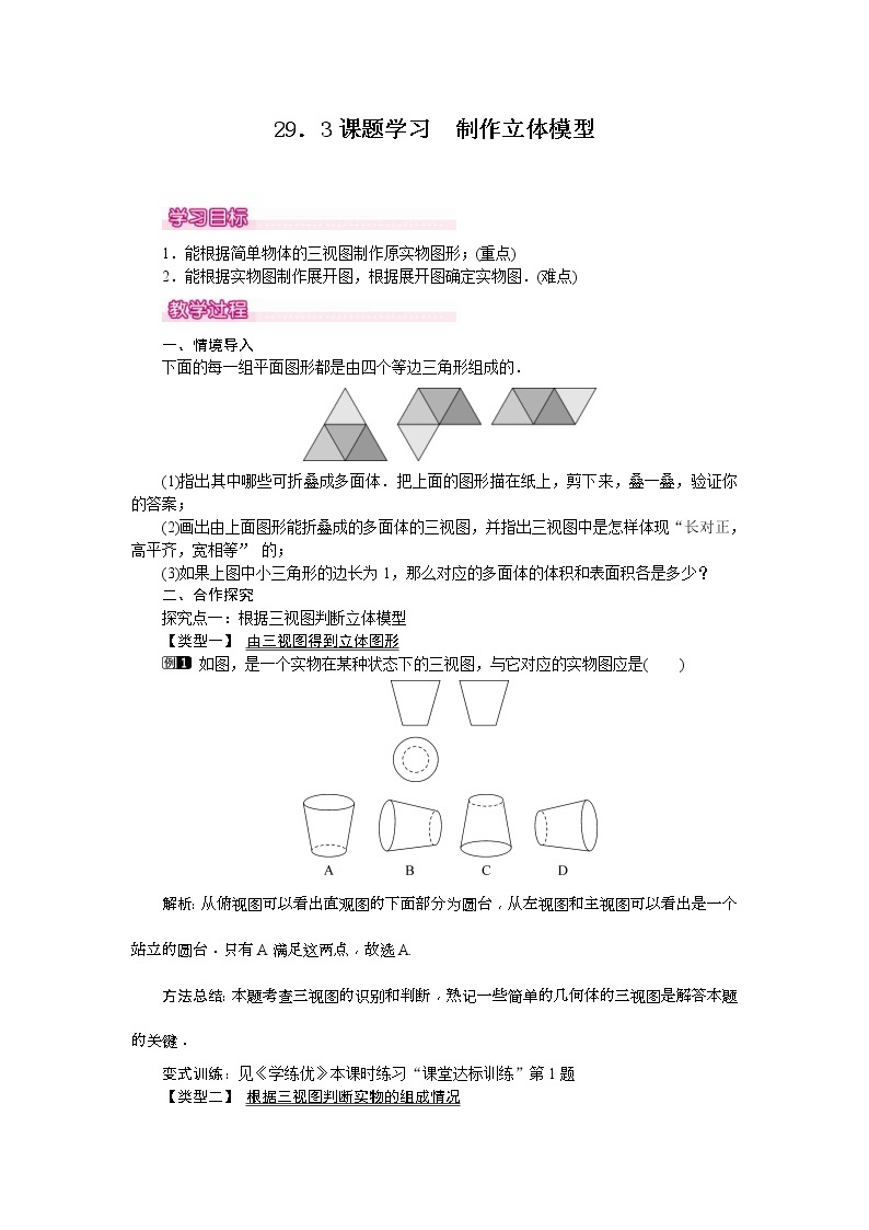 人教版九年级数学下册教案设计(含反思)29.3 《 课题学习 制作立体模型》01