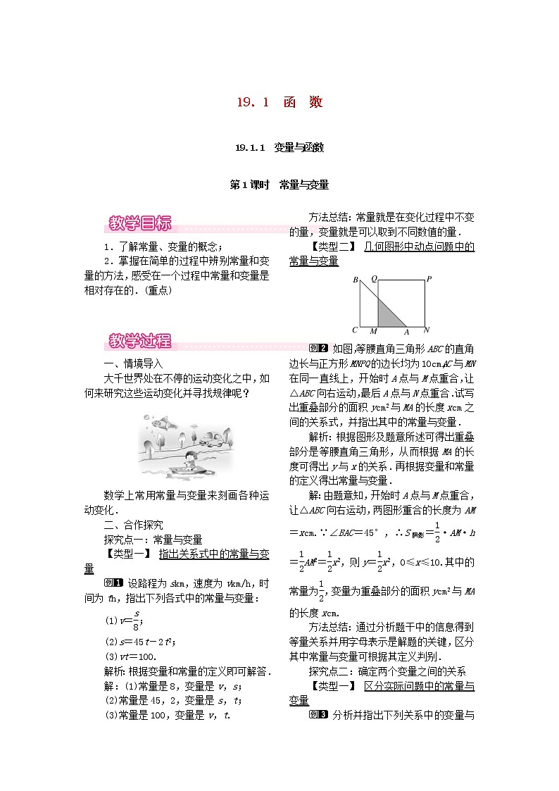 人教版八年级数学下册19.1.1变量与函数第1课时《常量与变量》教案(含反思)01