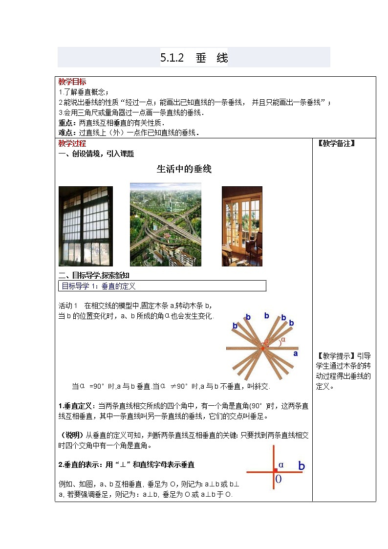 人教版2021年七年级数学下册《5.1.2 垂线 2》教案设计第1页