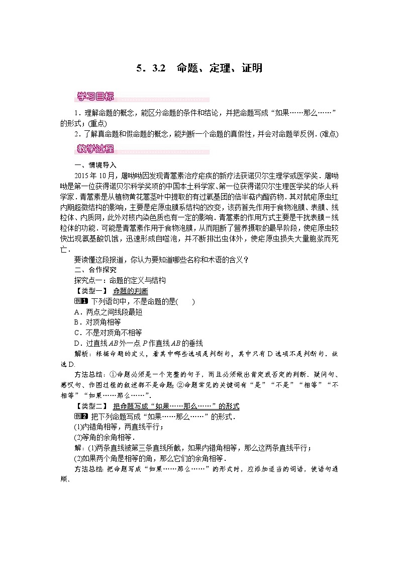 人教版2021年七年級數(shù)學(xué)下冊《5.3.2 命題、定理、證明 1》教案設(shè)計第1頁