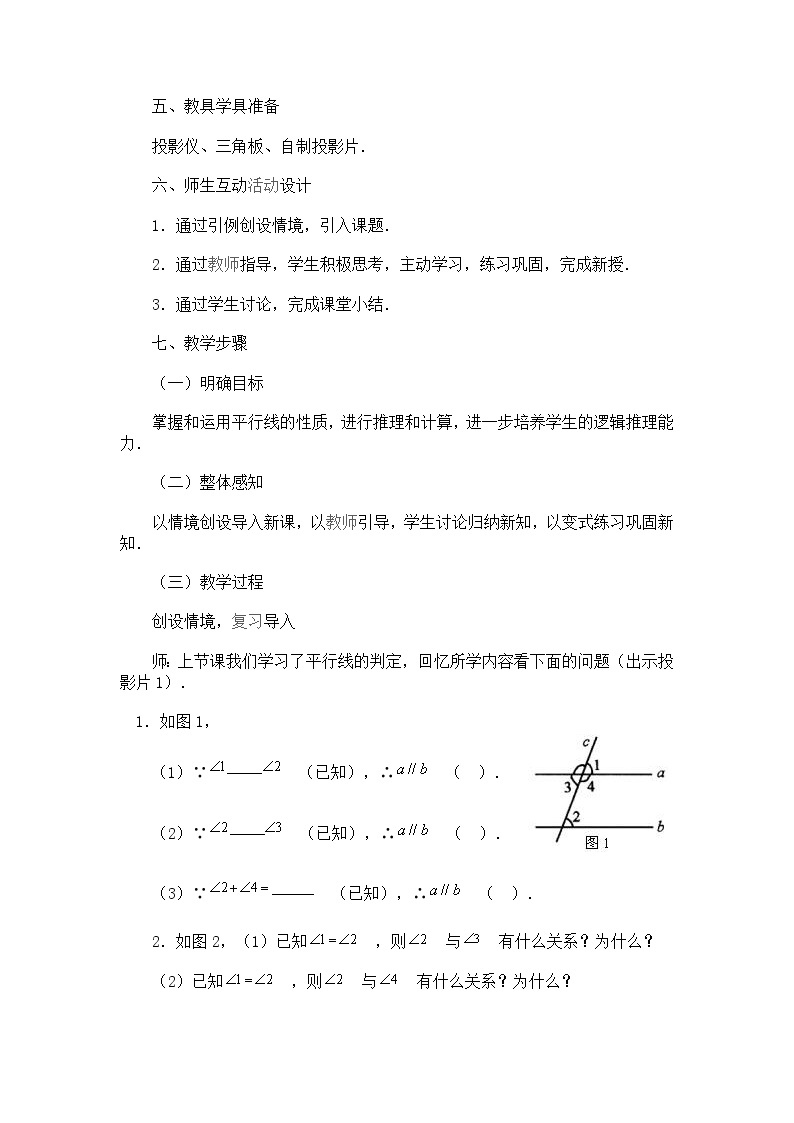 人教版2021年七年级数学下册《5.3.1 第2课时 平行线的性质和判定及其综合运用 2》教案设计02