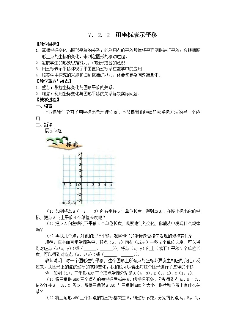 人教版2021年七年级数学下册《7.2.2 用坐标表示平移 2》教案设计01