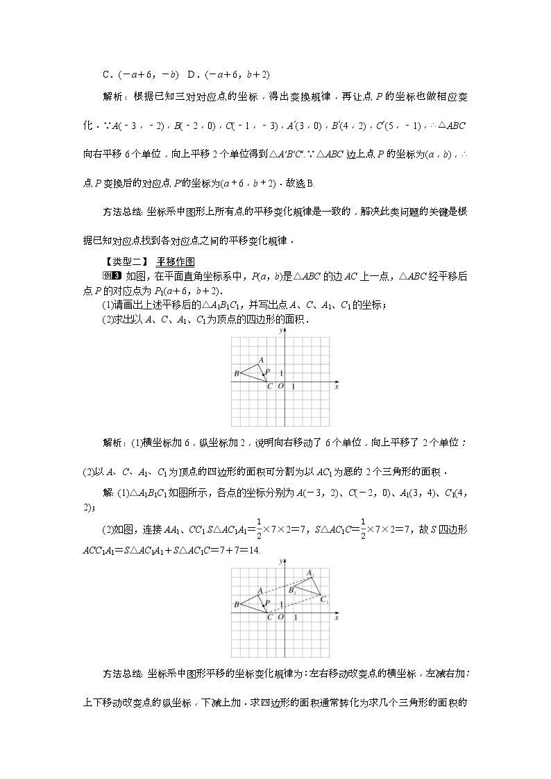 人教版2021年七年级数学下册《7.2.2 用坐标表示平移 1》教案设计02