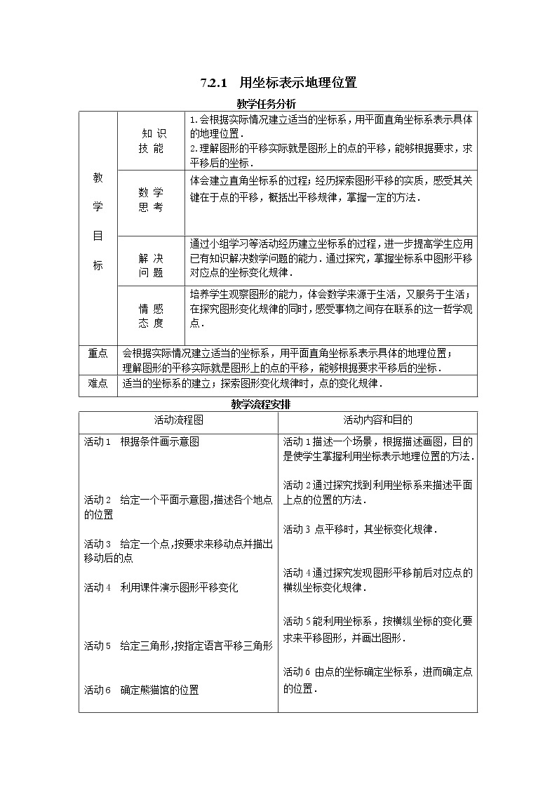 人教版2021年七年级数学下册《7.2.1 用坐标表示地理位置 2》教案设计01