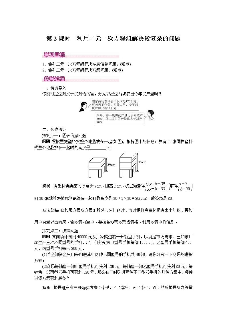 人教版2021年七年级数学下册《8.3 第2课时 利用二元一次方程组解决较复杂的实际问题 1》教案设计第1页