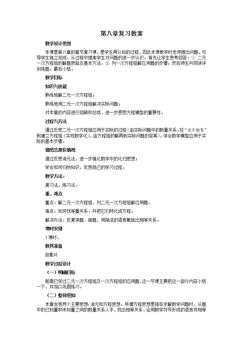 人教版2021年七年级数学下册第08章《二元一次方程组》小结与复习教案设计01