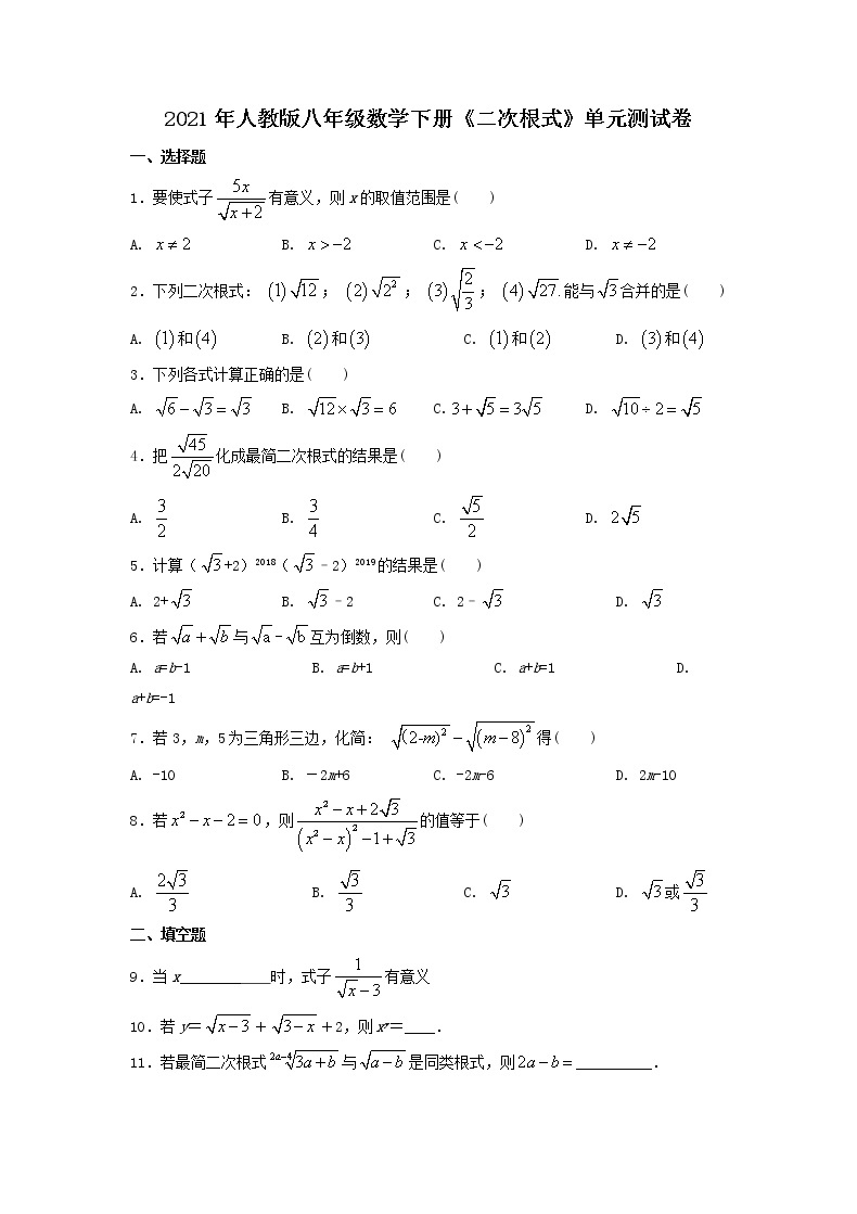 2021年人教版八年级数学下册《二次根式》单元测试卷二 （含答案）01