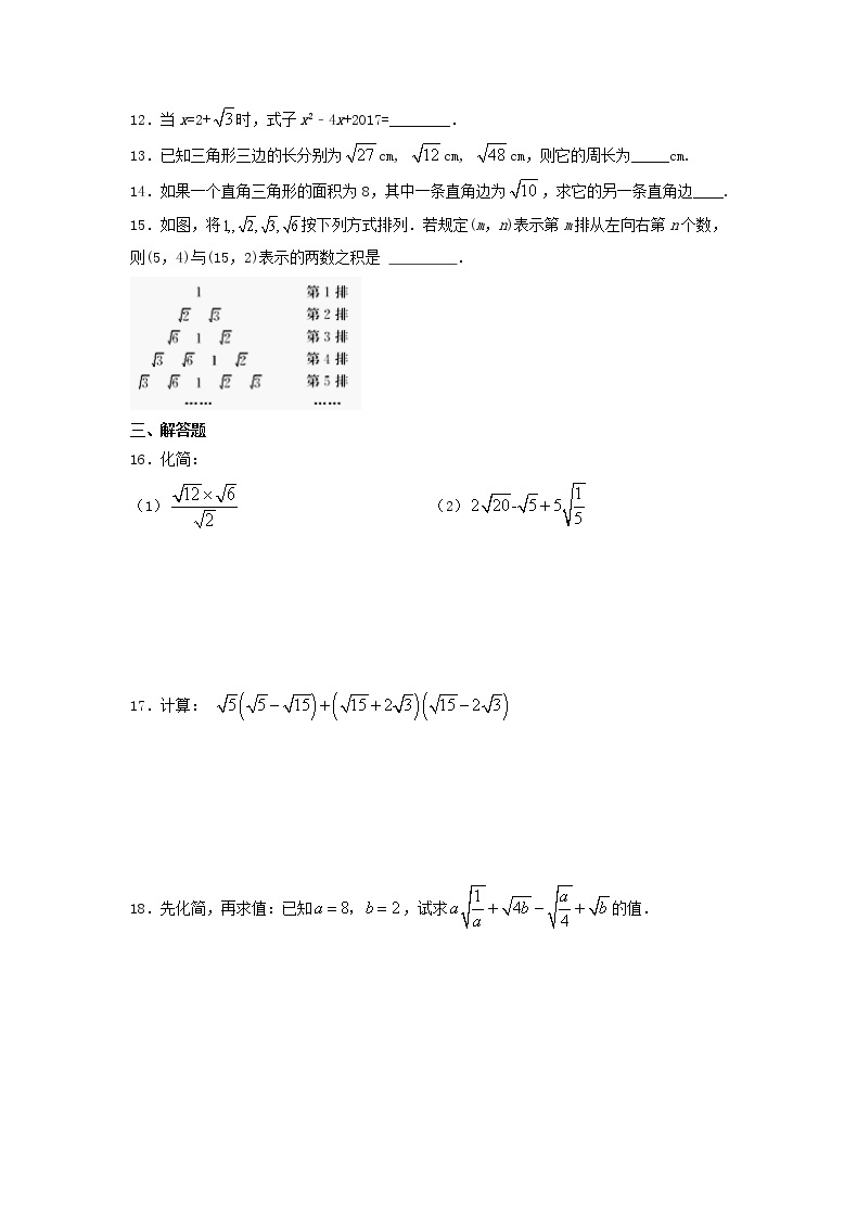 2021年人教版八年级数学下册《二次根式》单元测试卷二 （含答案）02