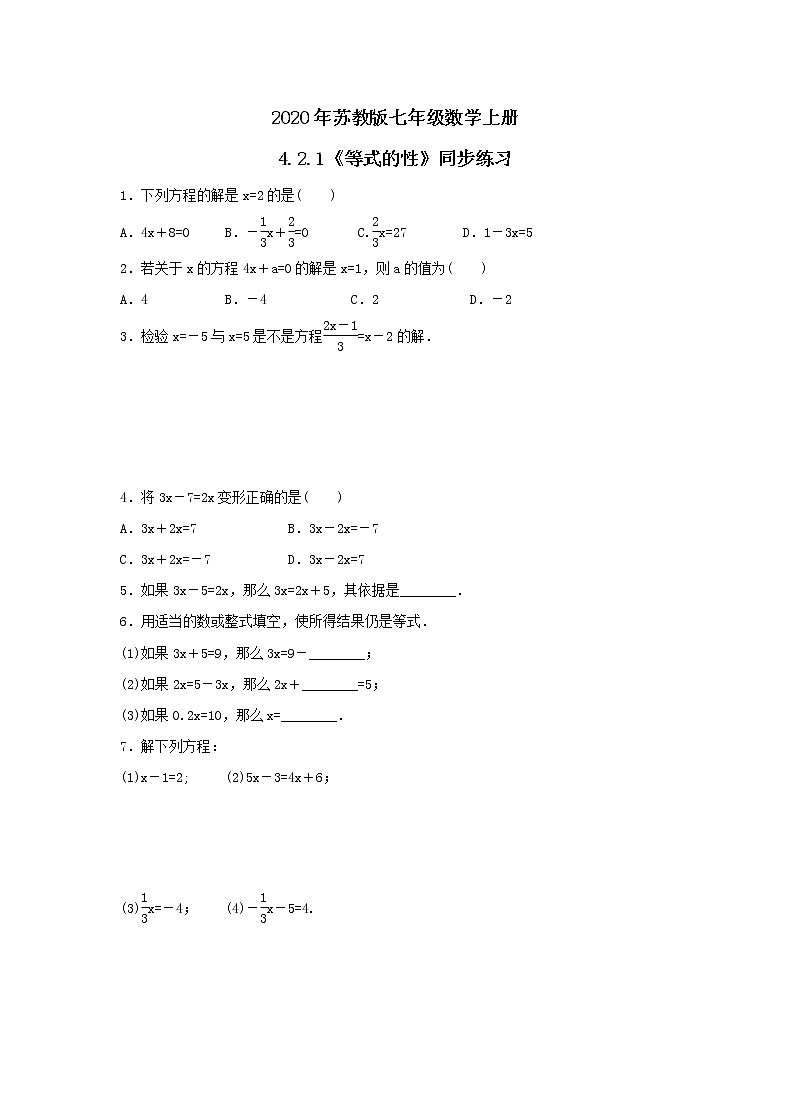 2020年苏教版七年级数学上册4.2.1《等式的性质》同步练习(含答案)01