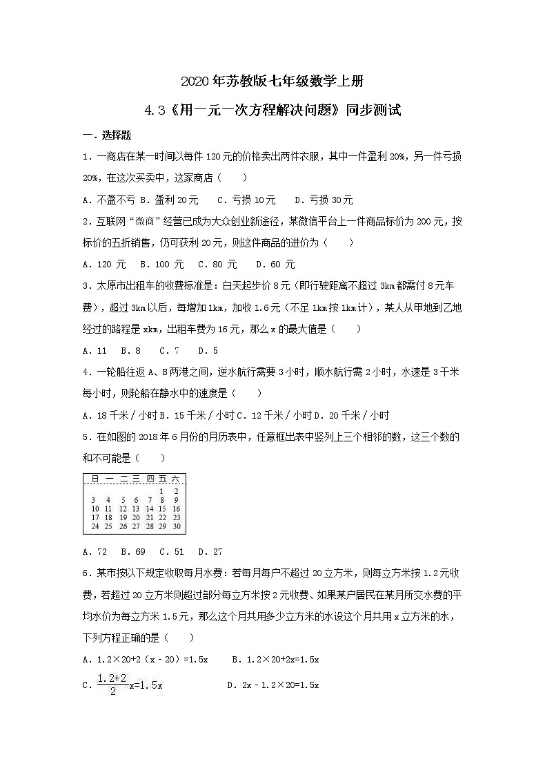 2020年蘇教版七年級(jí)數(shù)學(xué)上冊(cè)4.3《用一元一次方程解決問(wèn)題》同步測(cè)試（含答案）第1頁(yè)