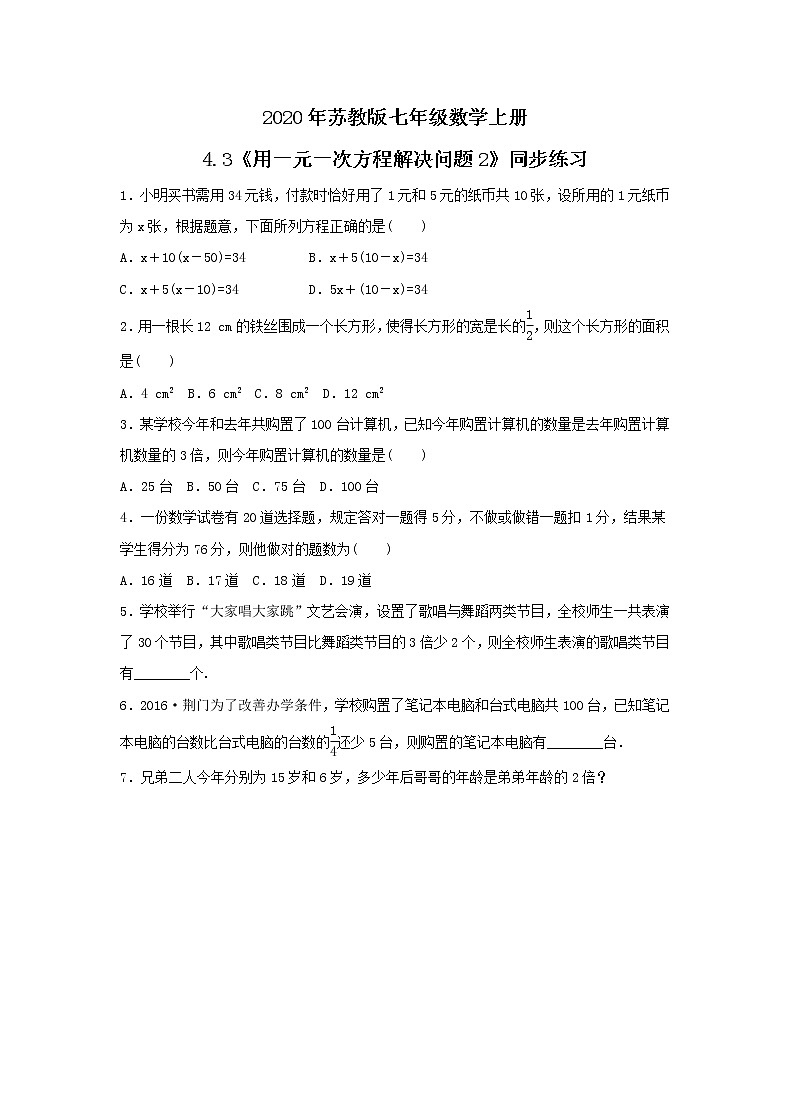 2020年苏教版七年级数学上册4.3《用一元一次方程解决问题2》同步练习(含答案)第1页