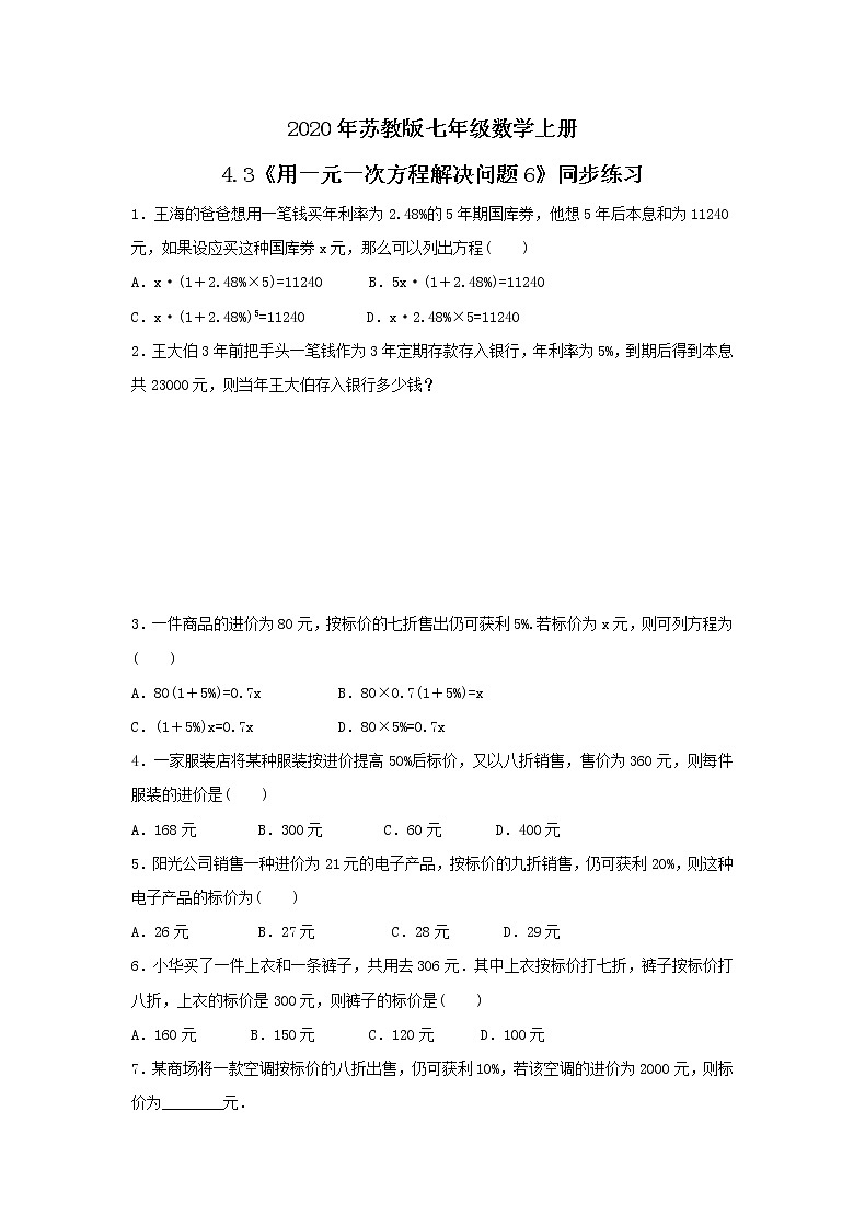 2020年苏教版七年级数学上册4.3《用一元一次方程解决问题6》同步练习(含答案)第1页