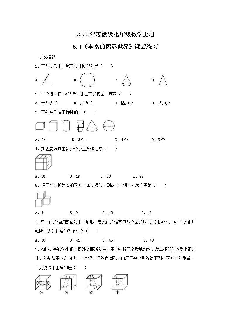 2020年苏教版七年级数学上册5.1《丰富的图形世界》课后练习(含答案)01