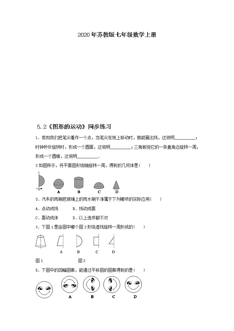 2020年苏教版七年级数学上册5.2《图形的运动》同步练习(含答案)01