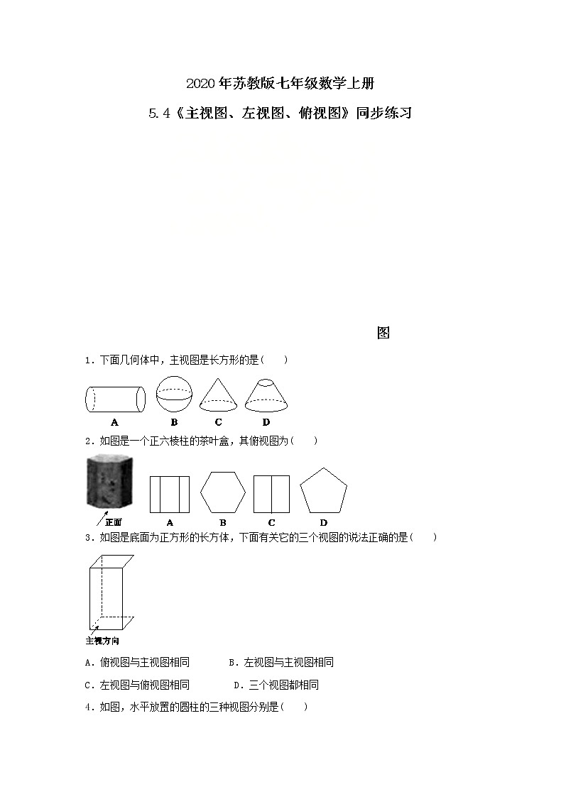 2020年苏教版七年级数学上册5.4《主视图、左视图、俯视图》同步练习(含答案)01