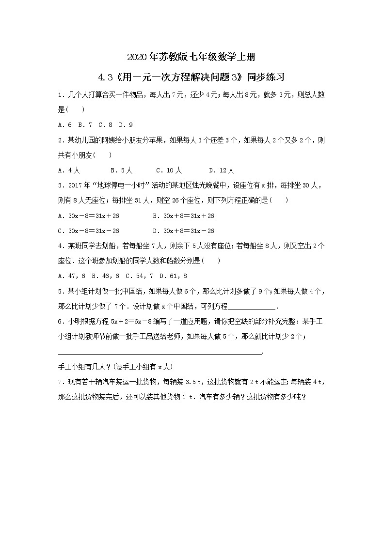 2020年苏教版七年级数学上册4.3《用一元一次方程解决问题3》同步练习(含答案)01