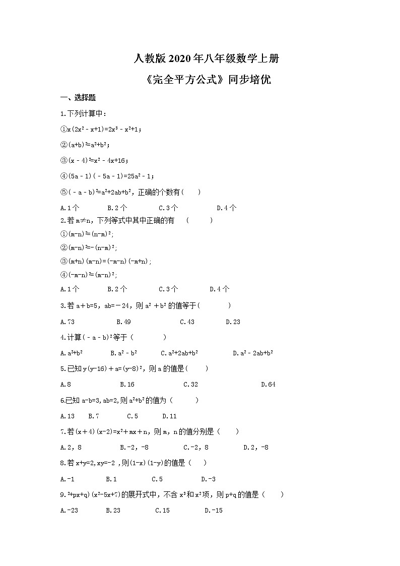 人教版2020年八年级数学上册《完全平方公式》同步培优(含答案)第1页