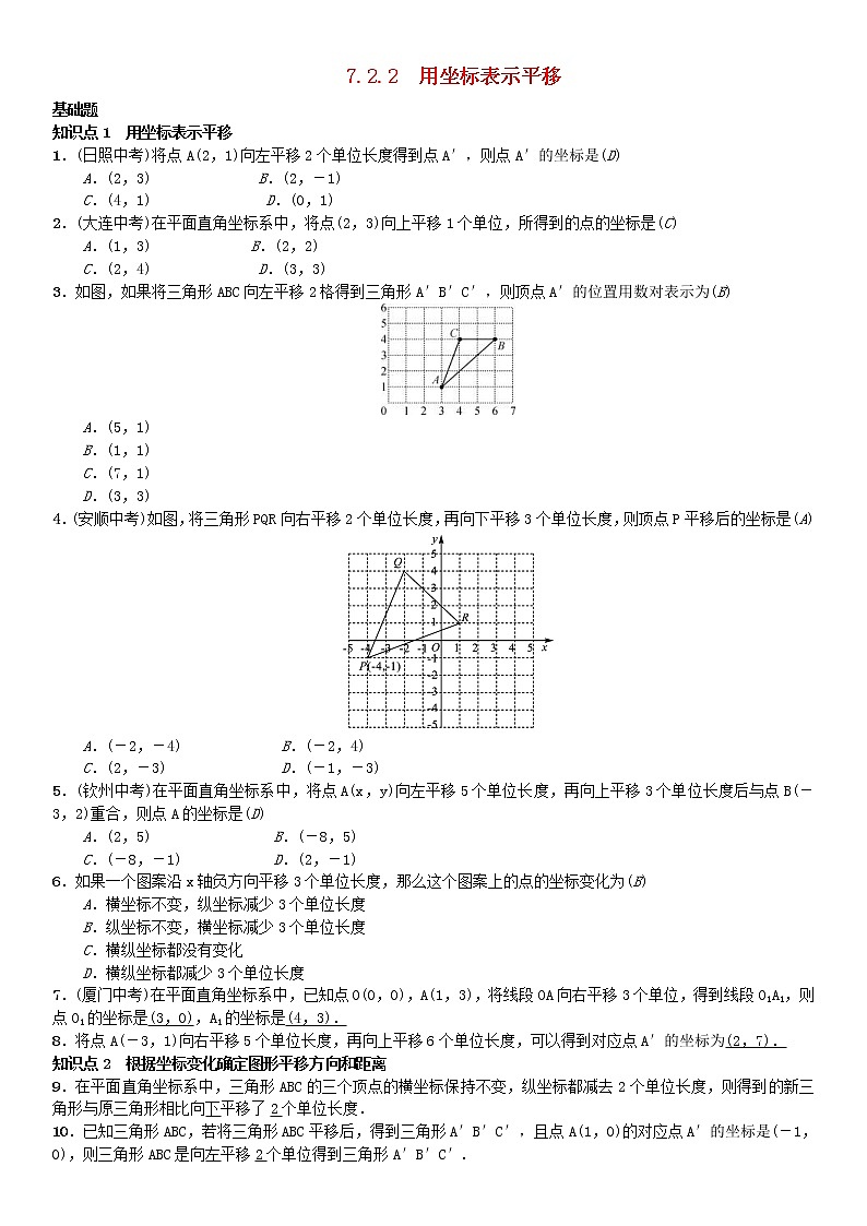 人教版2021年七年级数学下册7.2.2《用坐标表示平移》习题(含答案)01