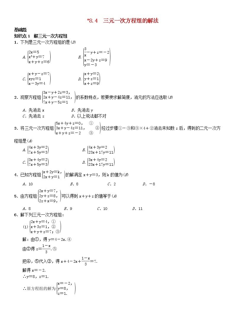 人教版2021年七年级数学下册8.4《三元一次方程组的解法》习题(含答案)01