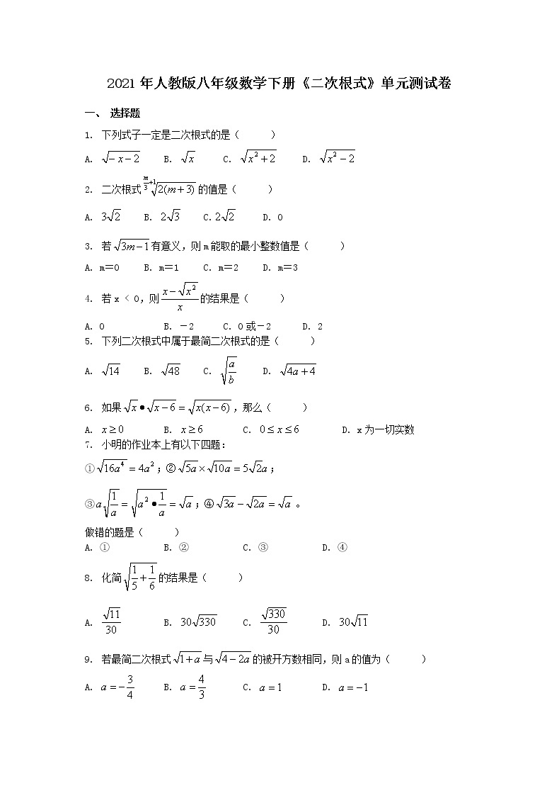 2021年人教版八年级数学下册《二次根式》单元测试卷一（含答案）01