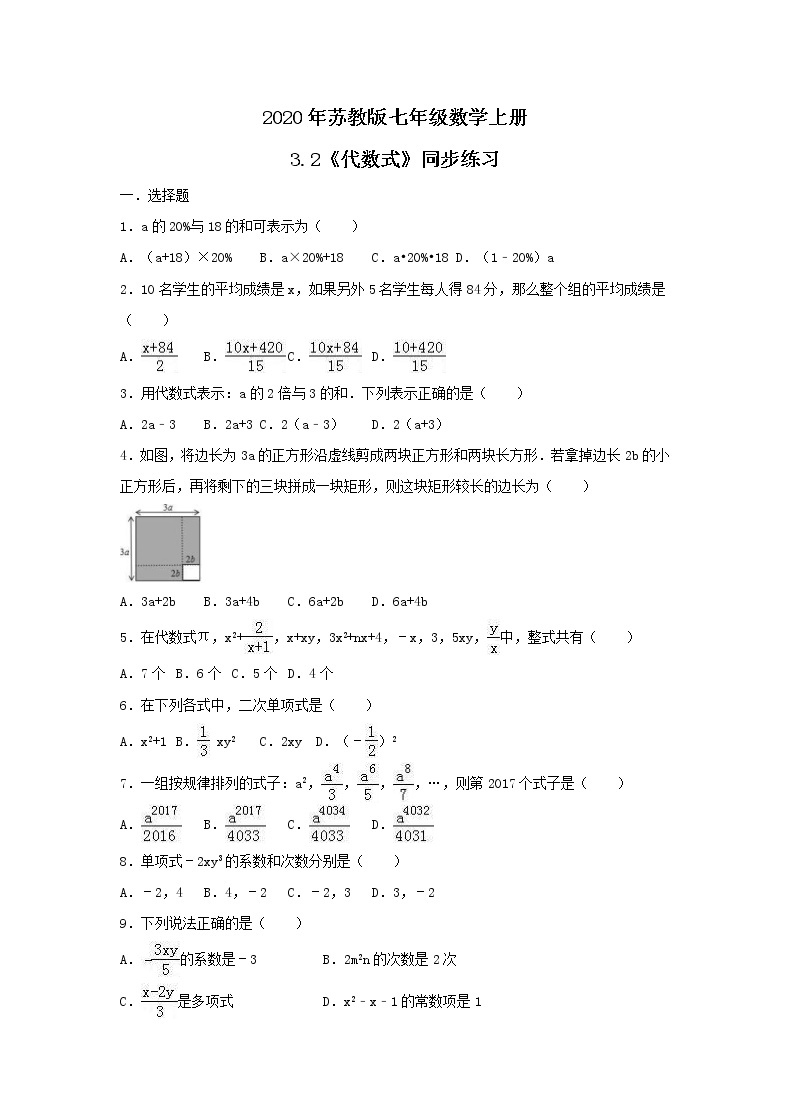 2020年苏教版七年级数学上册3.2《代数式》同步练习（含答案）01