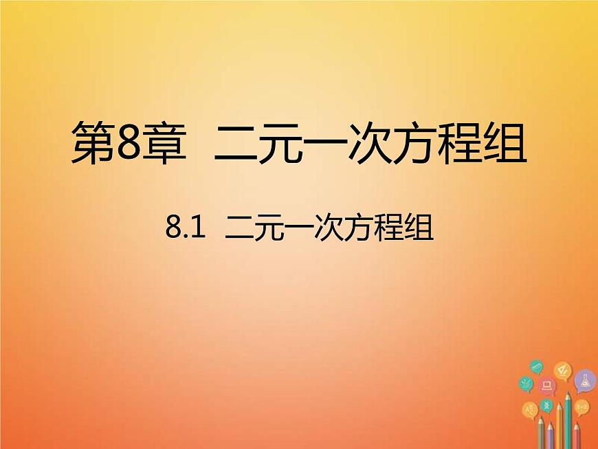 人教版2021年七年級(jí)數(shù)學(xué)下冊(cè)8.1《二元一次方程組》課件(含答案)第1頁(yè)