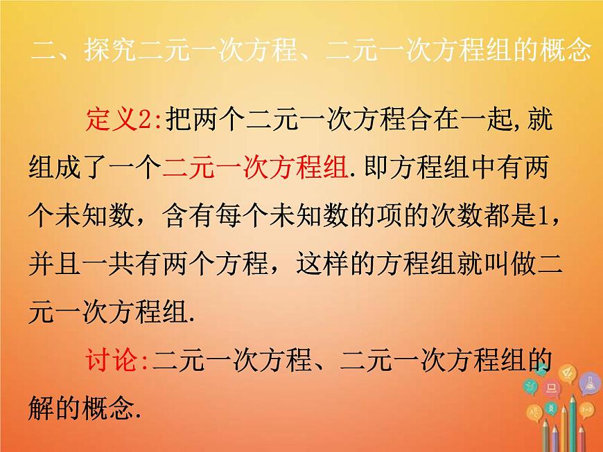 人教版2021年七年級(jí)數(shù)學(xué)下冊(cè)8.1《二元一次方程組》課件(含答案)第7頁(yè)
