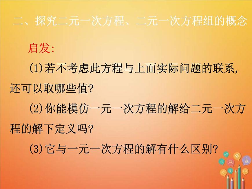 人教版2021年七年級(jí)數(shù)學(xué)下冊(cè)8.1《二元一次方程組》課件(含答案)第8頁(yè)