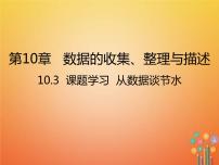 初中数学人教版七年级下册10.3 课题学习从数据谈节水多媒体教学课件ppt