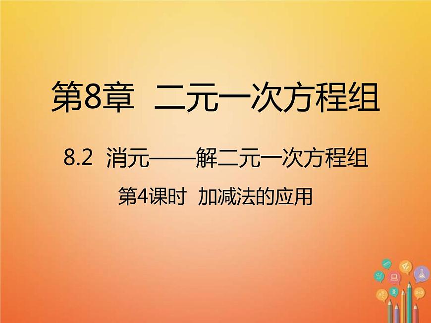人教版2021年七年級數(shù)學(xué)下冊8.2.4《加減法的應(yīng)用》課件(含答案)第1頁