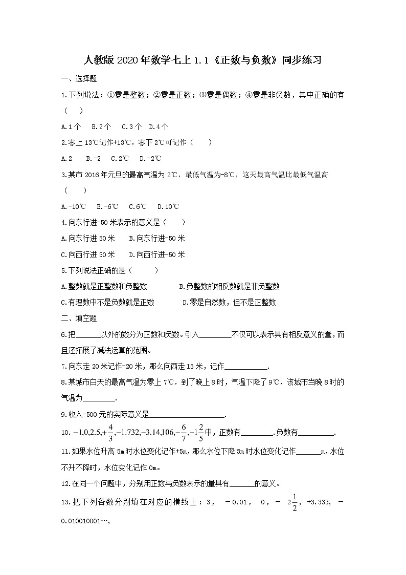 人教版2020年数学七上1.1《正数与负数》同步练习(含答案)01