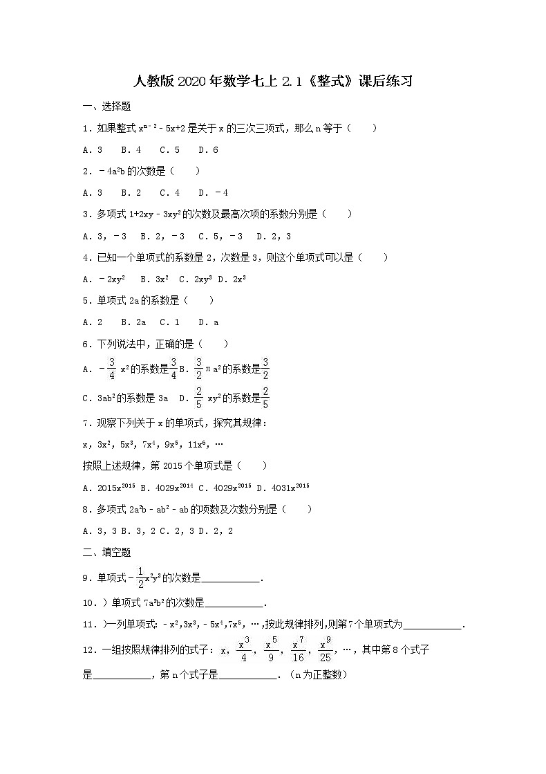 人教版2020年数学七上2.1《整式》课后练习(含答案)第1页