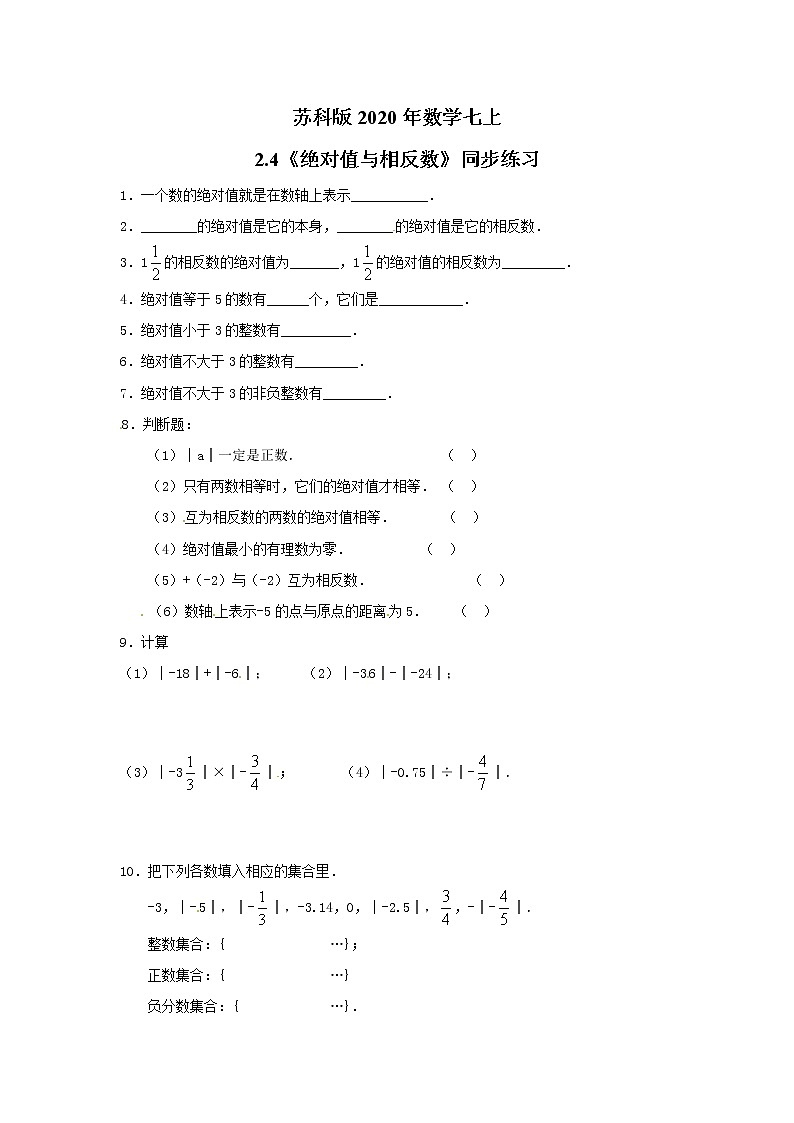 苏科版2020年数学七上2.4《绝对值与相反数》同步练习(含答案)第1页