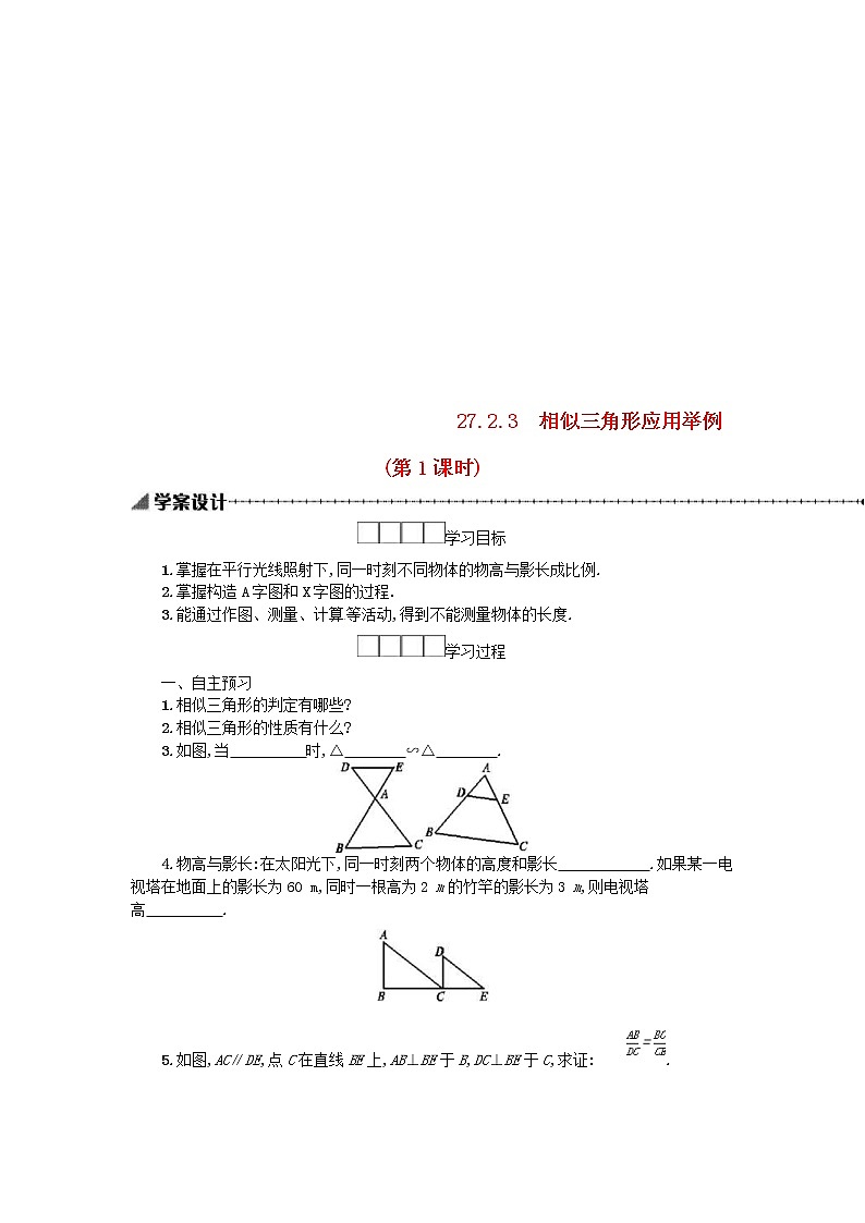 人教版2021年九年级数学下册27.2.3相似三角形应用举例第1课时 学案第1页