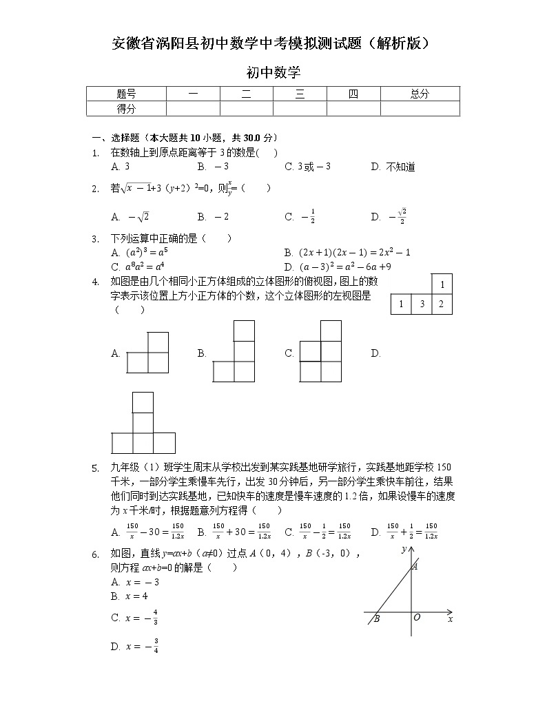 安徽省涡阳县初中数学中考模拟测试题(解析版)01