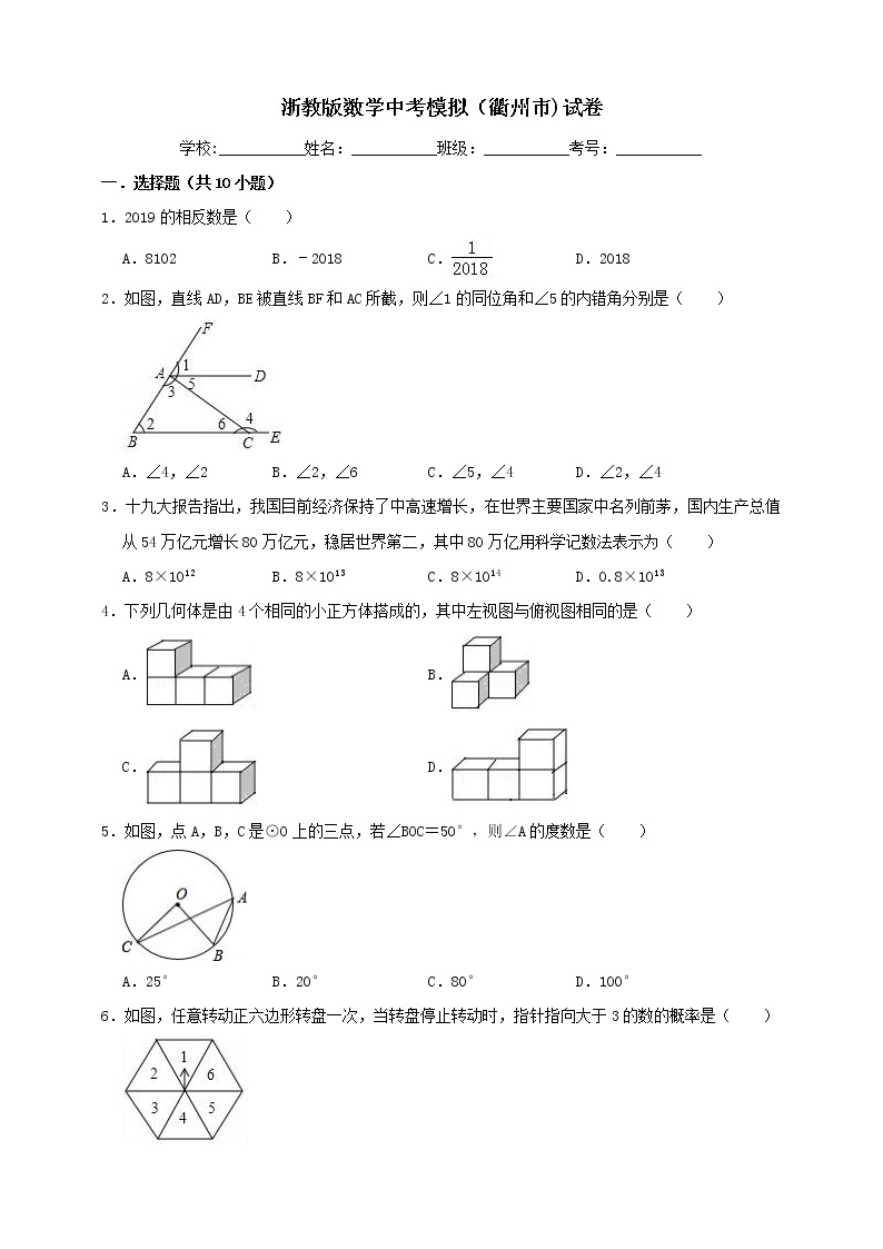 浙江省衢州市 数学中考模拟试卷  解析版01